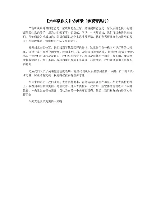 【六年级作文】访问录(参观青奥村)