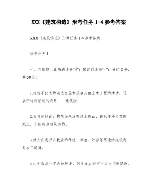 XXX《建筑构造》形考任务1-4参考答案