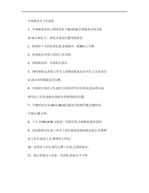 酒店早班服务员工作流程(精)