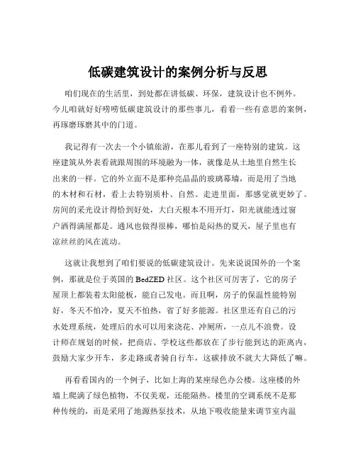 低碳建筑设计的案例分析与反思