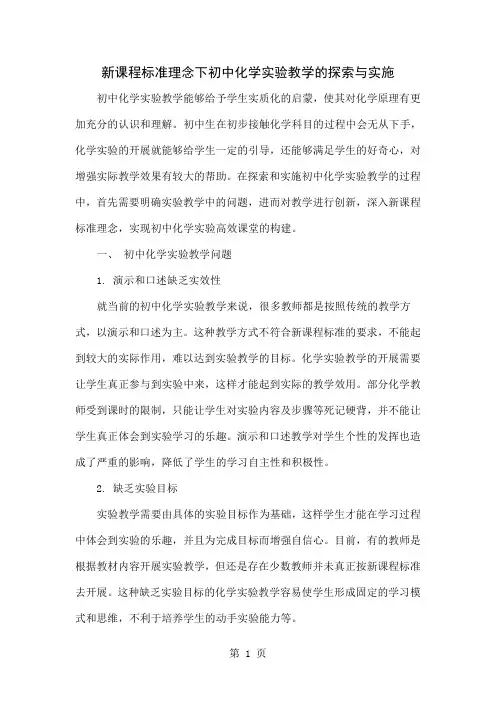 新课程标准理念下初中化学实验教学的探索与实施5页word文档