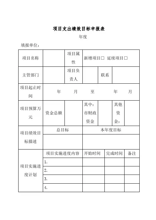 项目支出绩效目标申报表及填报说明填写示范