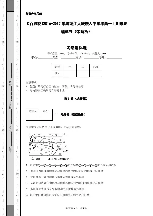 【百强校】2016-2017学黑龙江大庆铁人中学年高一上期末地理试卷(带解析)