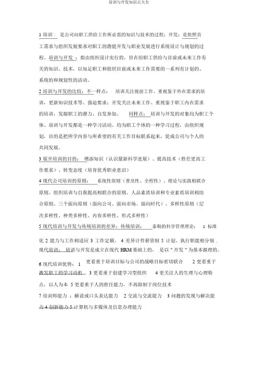 培训与开发知识点大全