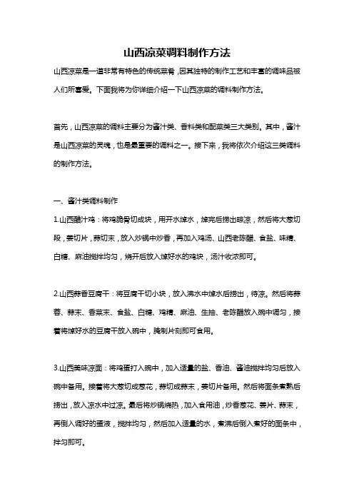 山西凉菜调料制作方法