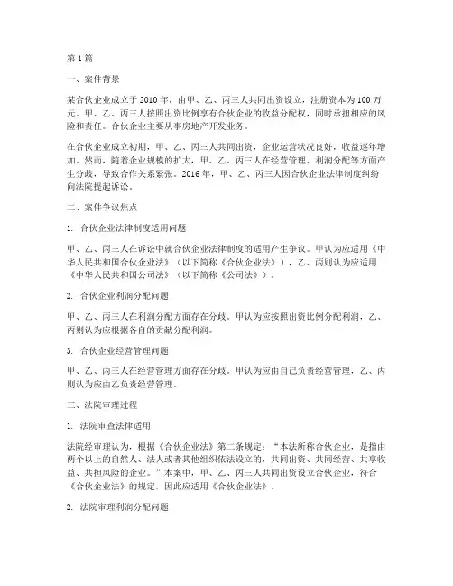 合伙企业法律制度的案例(3篇)