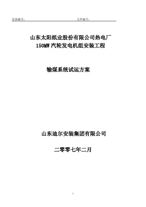 输煤系统试运方案