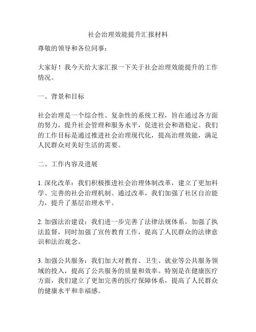 社会治理效能提升汇报材料