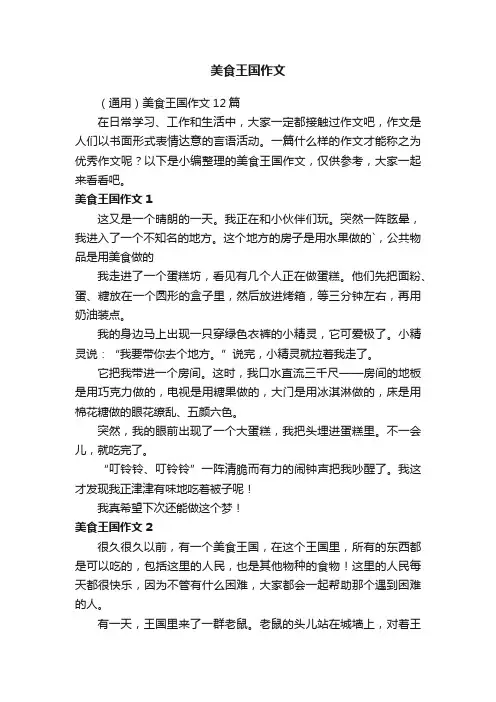 （通用）美食王国作文12篇