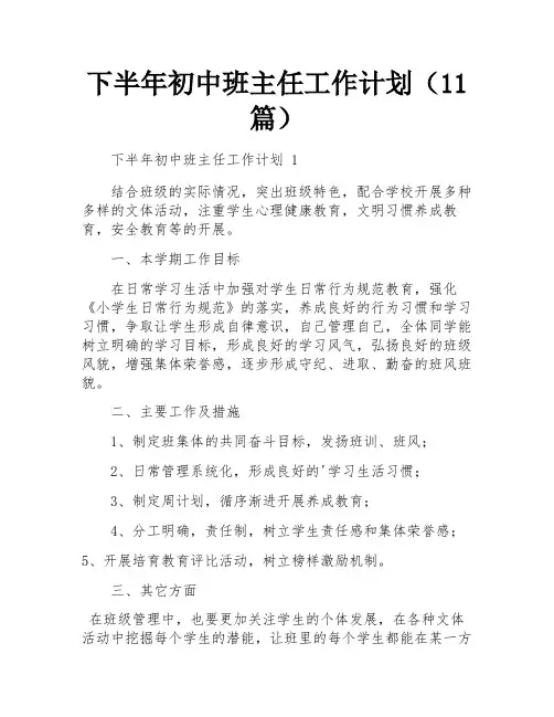 下半年初中班主任工作计划(11篇)