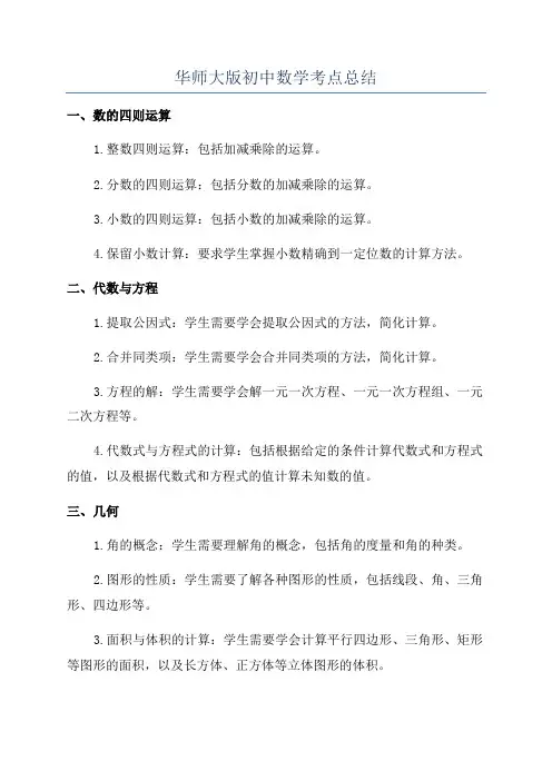 华师大版初中数学考点总结