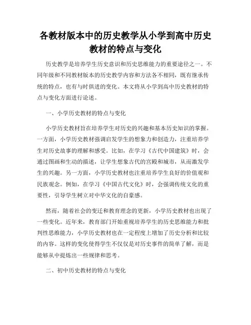 各教材版本中的历史教学从小学到高中历史教材的特点与变化