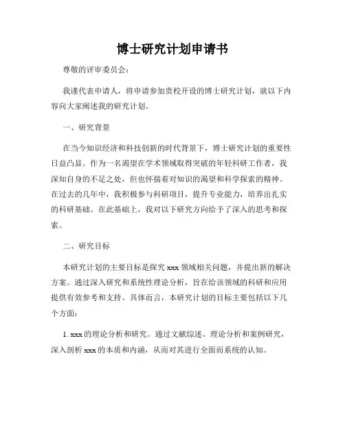 博士研究计划申请书
