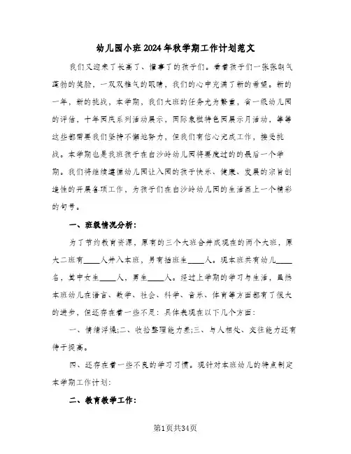 幼儿园小班2024年秋学期工作计划范文(七篇)