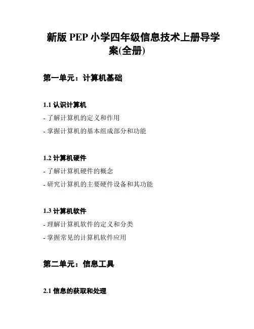 新版PEP小学四年级信息技术上册导学案(全册)