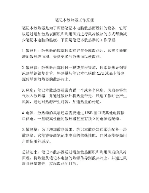 笔记本散热器工作原理