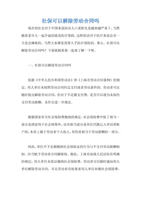 社保可以解除劳动合同吗
