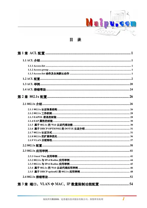 迈普MyPower S4300千兆汇聚路由交换机配置手册V2.0_操作手册_10_安全功能操作