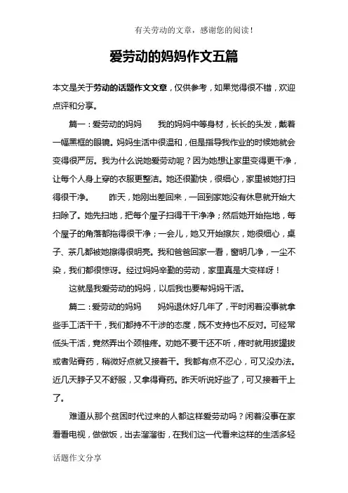 爱劳动的妈妈作文五篇