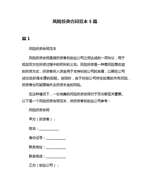 风险投资合同范本5篇