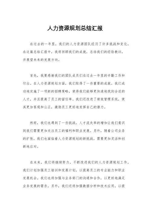人力资源规划总结汇报