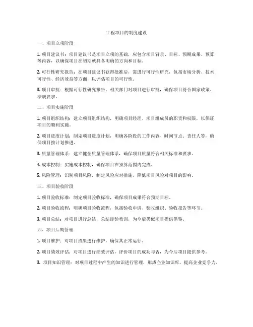 工程项目的制度建设