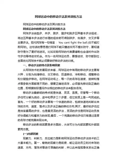 网球运动中的移动步法及其训练方法
