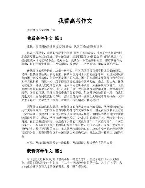 我看高考作文