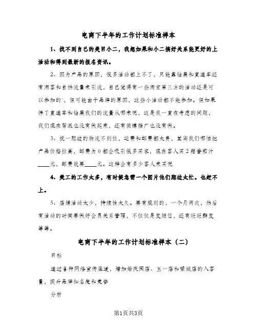 电商下半年的工作计划标准样本（3篇）