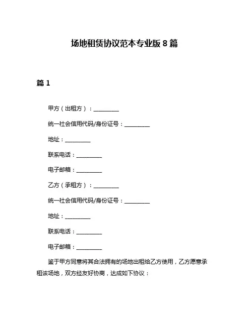 场地租赁协议范本专业版8篇