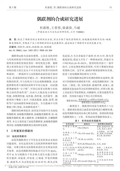 偶联剂的合成研究进展