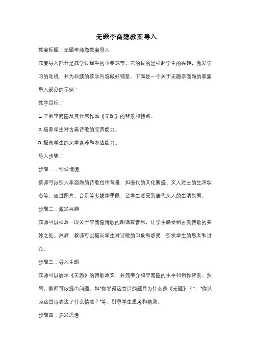 无题李商隐教案导入