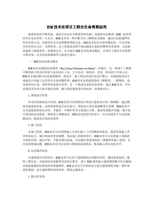 BIM技术在项目工程全生命周期运用