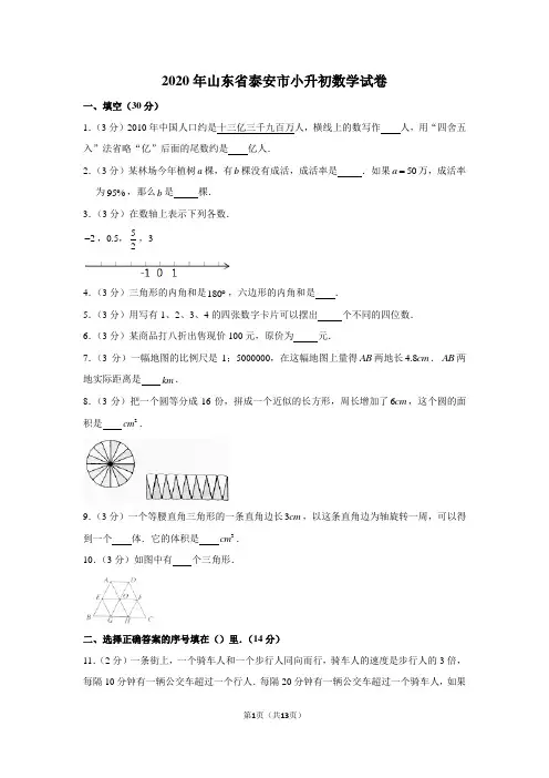 2020年山东省泰安市小升初数学试卷(含解析)