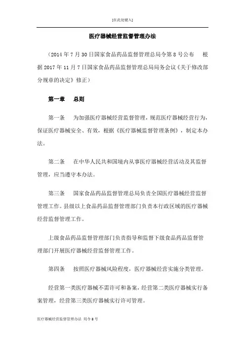 医疗器械经营监督管理办法 局令8号