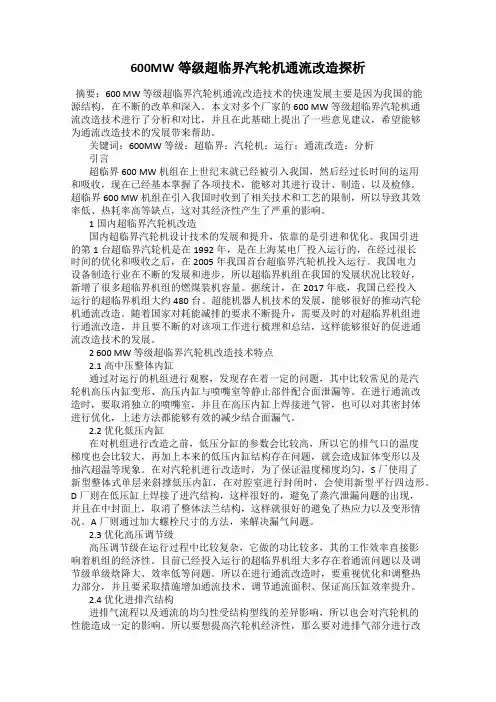 600MW等级超临界汽轮机通流改造探析
