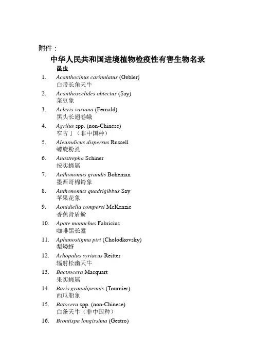 中华人民共和国进境植物检疫性有害生物名录