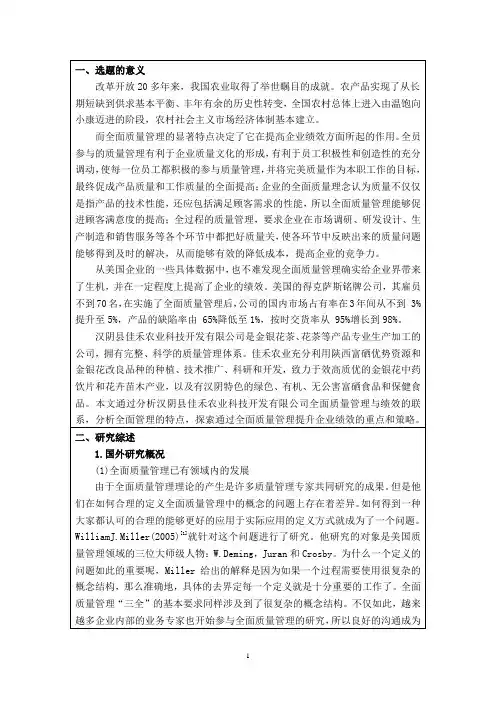 全面质量管理研究开题报告