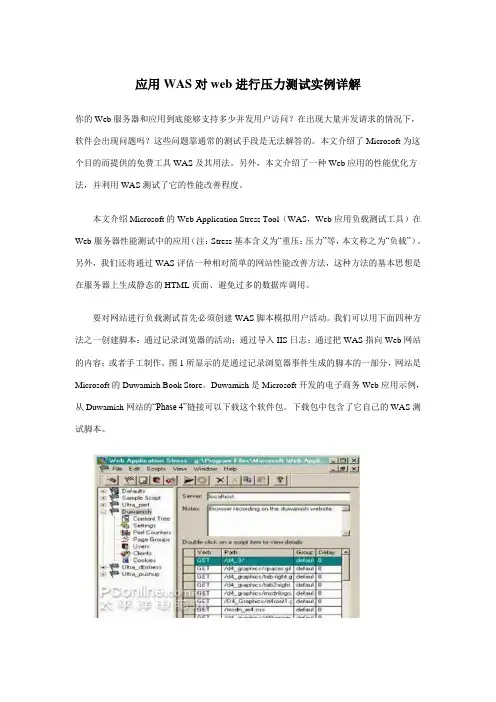 EQ情商-应用WAS对web进行压力测试实例详解 精品