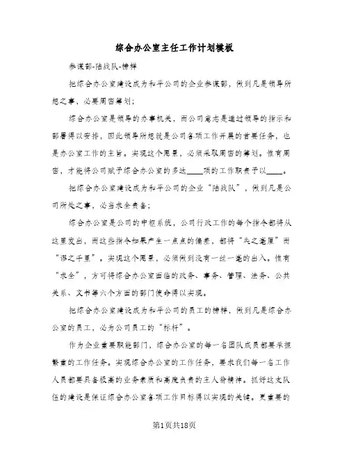 综合办公室主任工作计划模板(6篇)