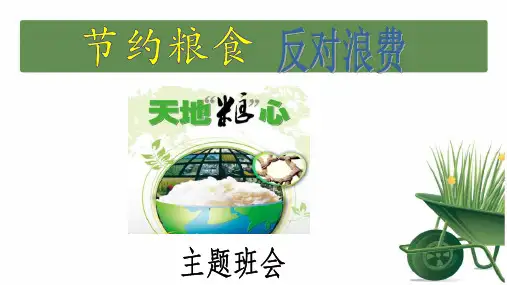 《节约粮食, 反对浪费》主题班会
