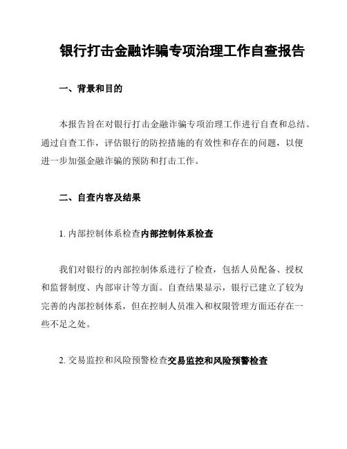 银行打击金融诈骗专项治理工作自查报告