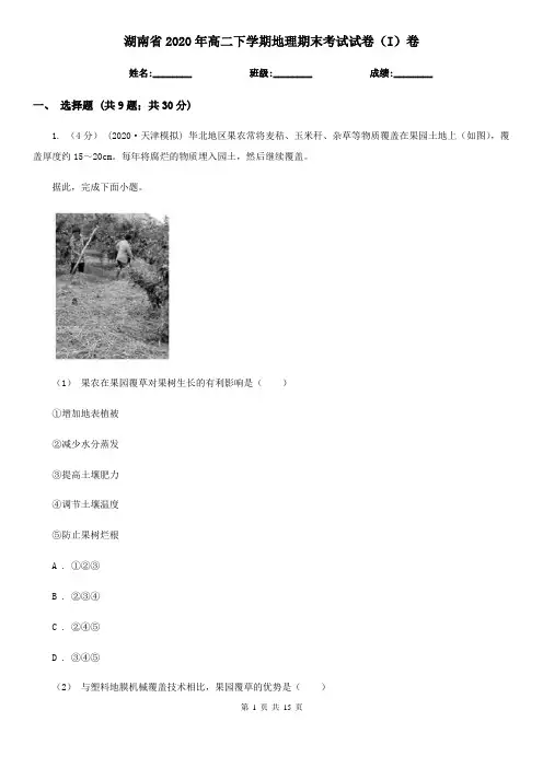 湖南省2020年高二下学期地理期末考试试卷(I)卷