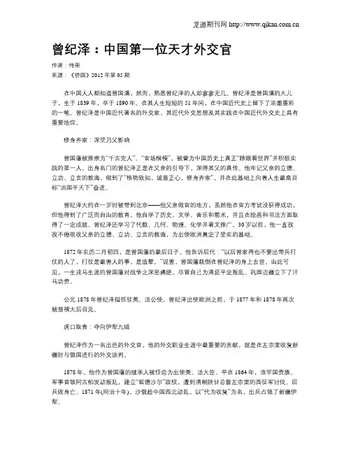 曾纪泽：中国第一位天才外交官