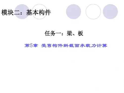 2019年第5章受弯构件斜截面承载力计算.ppt