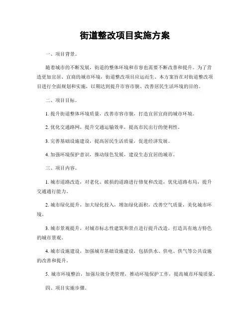 街道整改项目实施方案