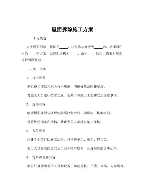 屋面拆除施工方案