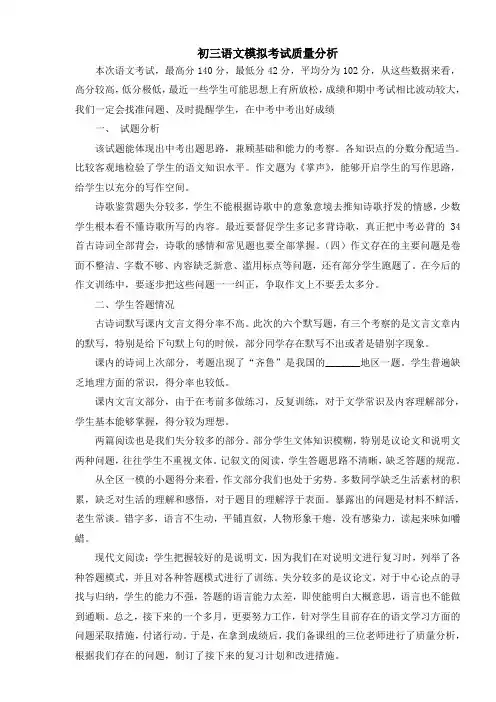 初三 语文 模拟考试 质量分析