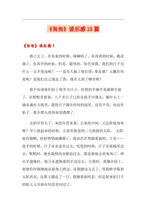 《匆匆》读后感15篇