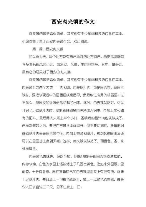 西安肉夹馍的作文